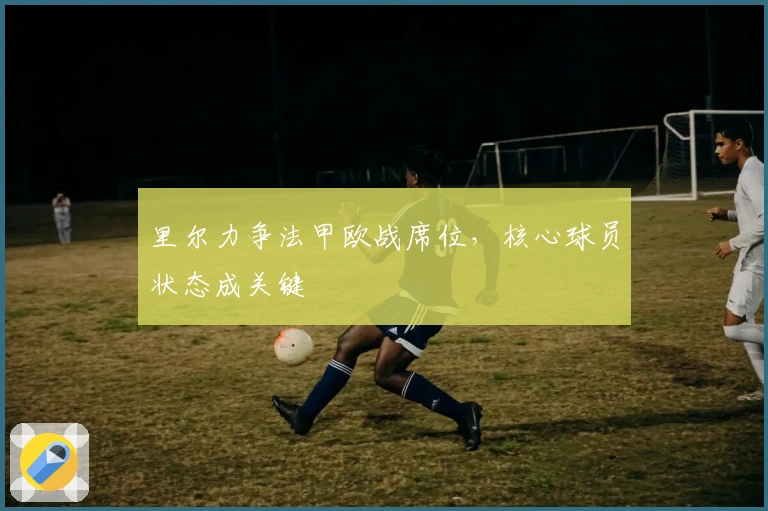 里尔力争法甲欧战席位，核心球员状态成关键