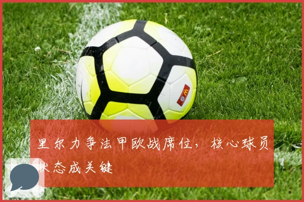 里尔力争法甲欧战席位,核心球员状态成关键