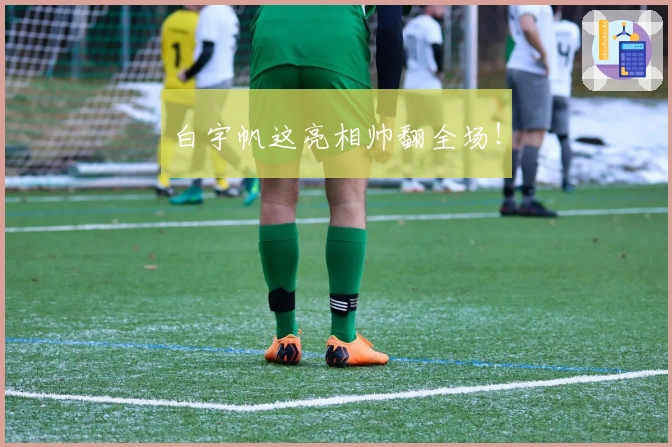 白宇帆这亮相帅翻全场！