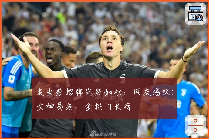 麦当劳招牌完好如初,网友感叹:女神易老,金拱门长存