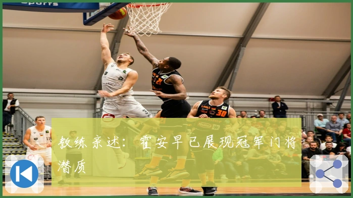 教练亲述：霍安早已展现冠军门将潜质