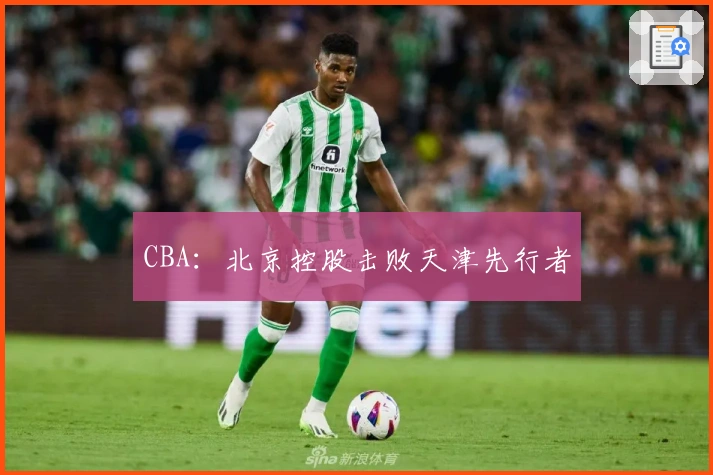 CBA：北京控股击败天津先行者