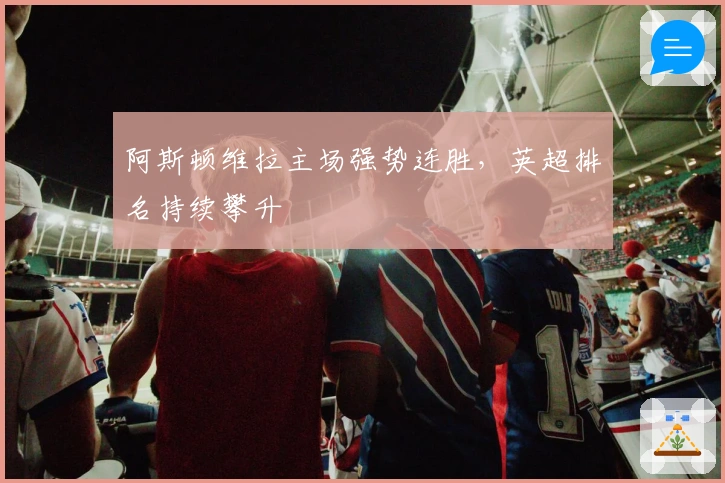 阿斯顿维拉主场强势连胜,英超排名持续攀升