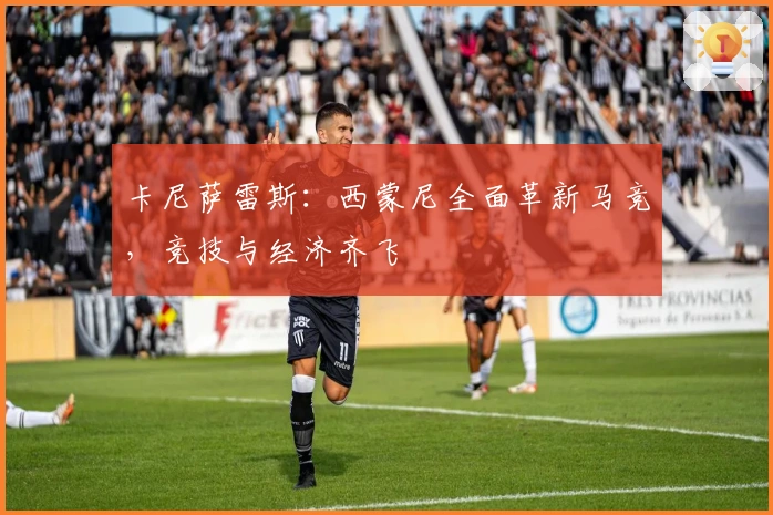 卡尼萨雷斯：西蒙尼全面革新马竞，竞技与经济齐飞