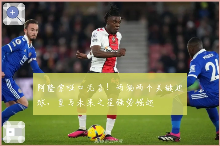 阿隆索哑口无言!两场两个关键进球,皇马未来之星强势崛起