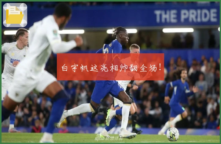 白宇帆这亮相帅翻全场！