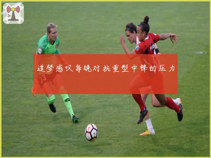 追梦感叹每晚对抗重型中锋的压力