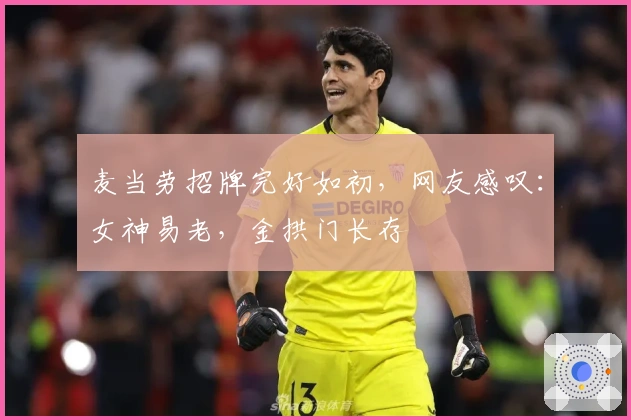 麦当劳招牌完好如初，网友感叹：女神易老，金拱门长存