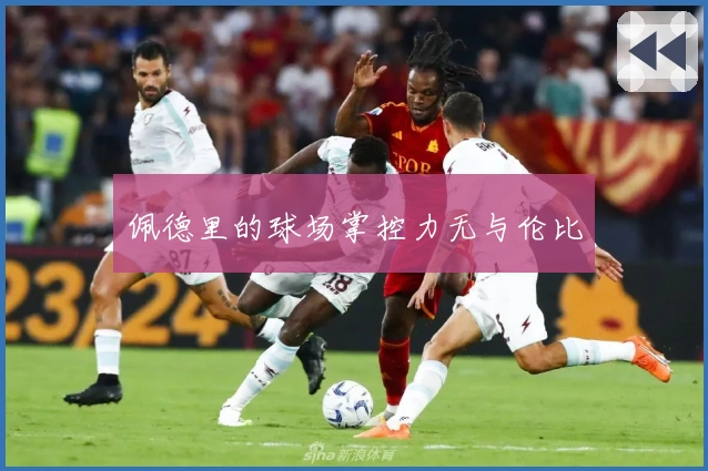 佩德里的球场掌控力无与伦比